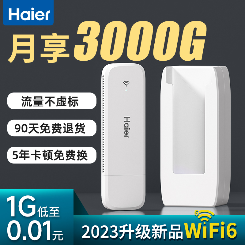 海尔随身wifi5年免费质保月3000G