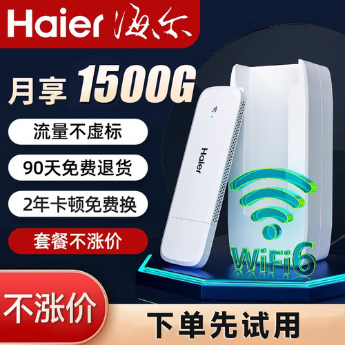 海尔随身wifi【套餐不涨价！】