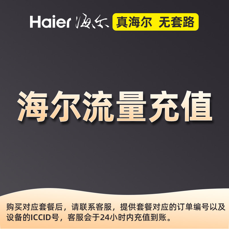Haier/海尔流量充值怎么看?