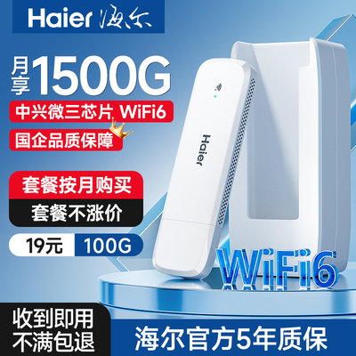 【限时活动】海尔随身wifi不涨价