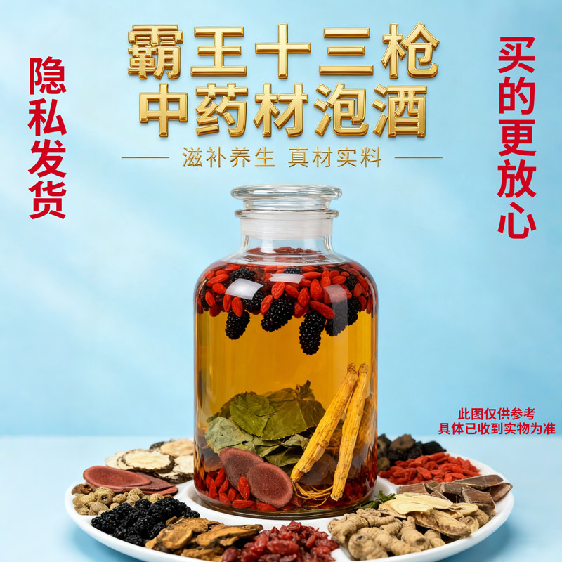 霸王十三枪泡酒中药材锁阳肉苁蓉淫羊藿人参鹿茸男性泡酒药材养生