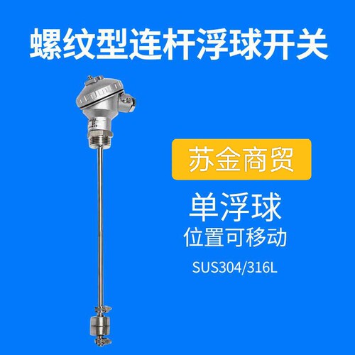 220º螺纹一寸浮球304液位开关液位传感器液压油可调干簧管水位