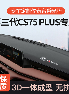 专用第三代长安cs75plus避光垫前仪表台防晒垫尊贵版中控改装饰品