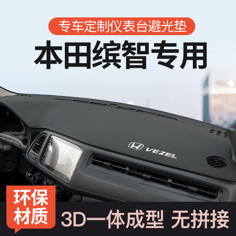 适用于本田缤智中控仪表台避光垫内饰改装遮光前台防晒车装饰用品 汽车用品/电子/清洗/改装 防滑垫/防护垫 原图主图