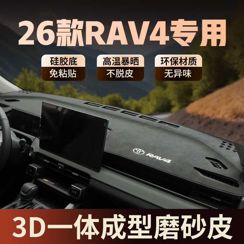 专用26款丰田荣放RAV4仪表台防晒避光垫rv4前台遮阳光垫汽车改装