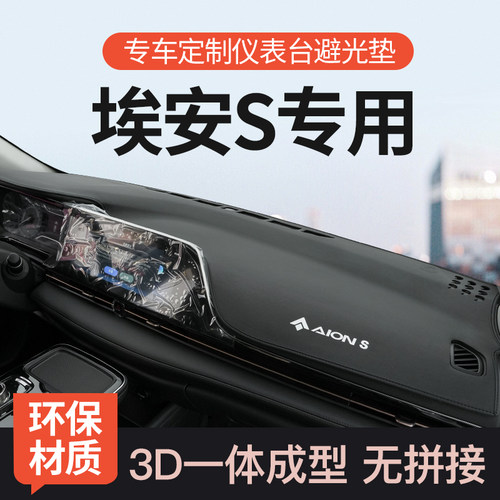 迅者埃安S/plus3D一体成型避光垫