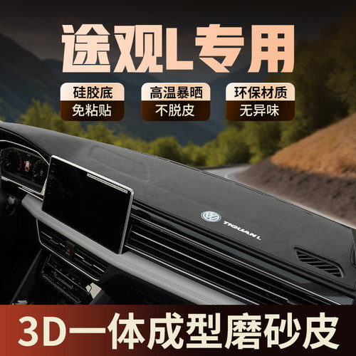 22-25款大众途观L中控台避光垫