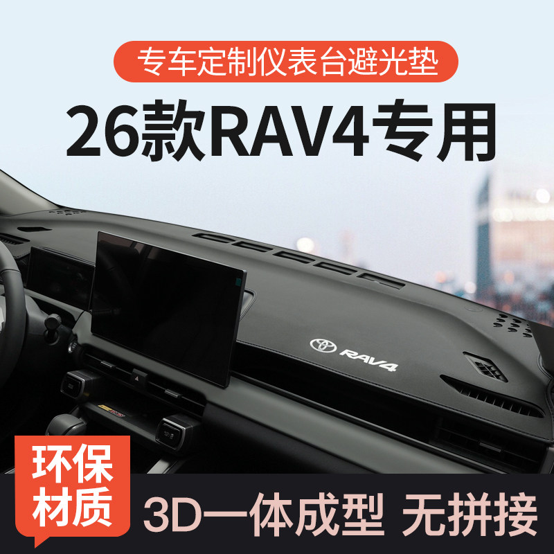 适用26款丰田荣放rav4中控台垫仪表台避光垫工作台防晒改装饰用品