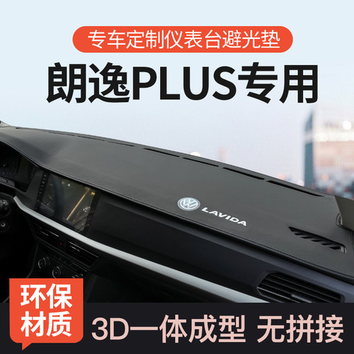 迅者朗逸PLUS3D一体整张皮避光垫