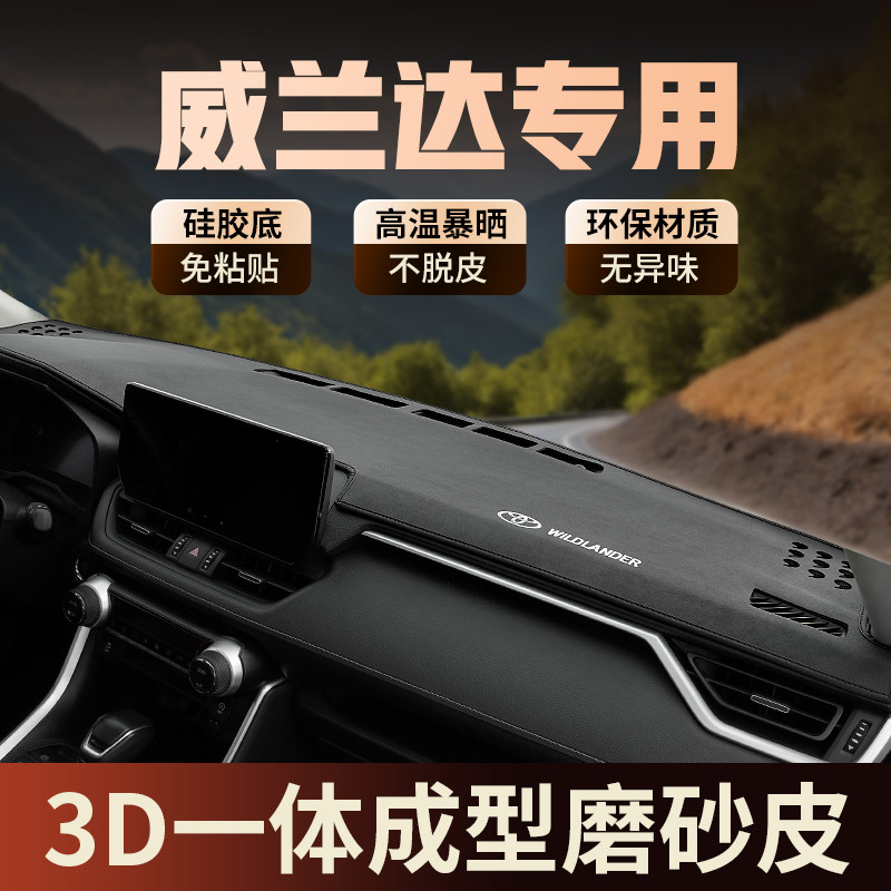 丰田威兰达3D款仪表台防晒避光垫