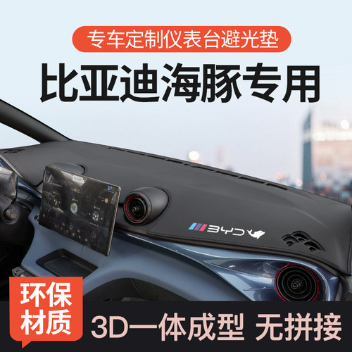 迅者比亚迪海豚超纤皮3D款避光垫