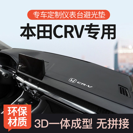 适用于本田CRV中控仪表台避光垫前台防晒垫遮阳车内装饰用品改装