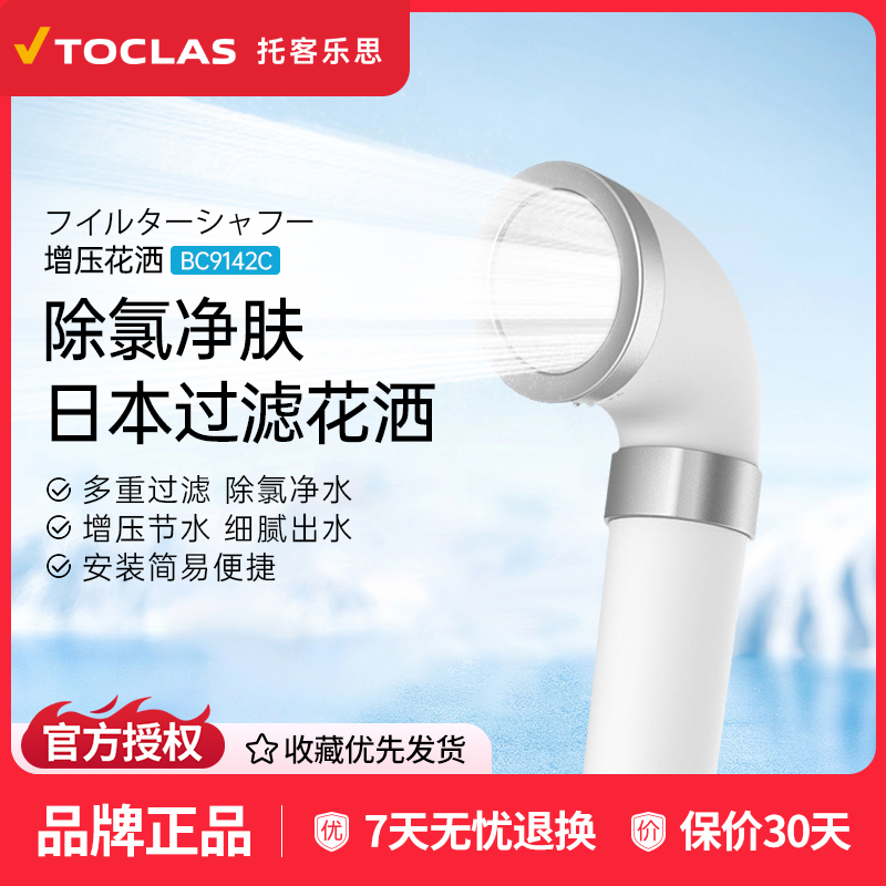 日本toclas净水花洒过滤器浴室自来水净化除余氯增压淋浴莲蓬喷头