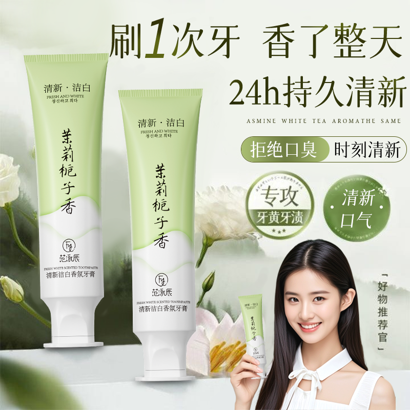 茉莉栀子香牙膏美亮白去黄持久留香速效洗白成人除异味牙渍旗舰店