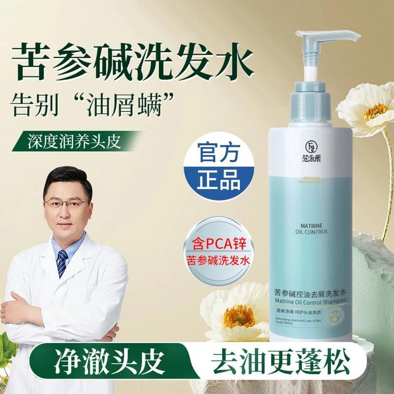 范泳辰苦参碱pca洗发水控油去屑洗发膏露止痒蓬松男女士品牌正品