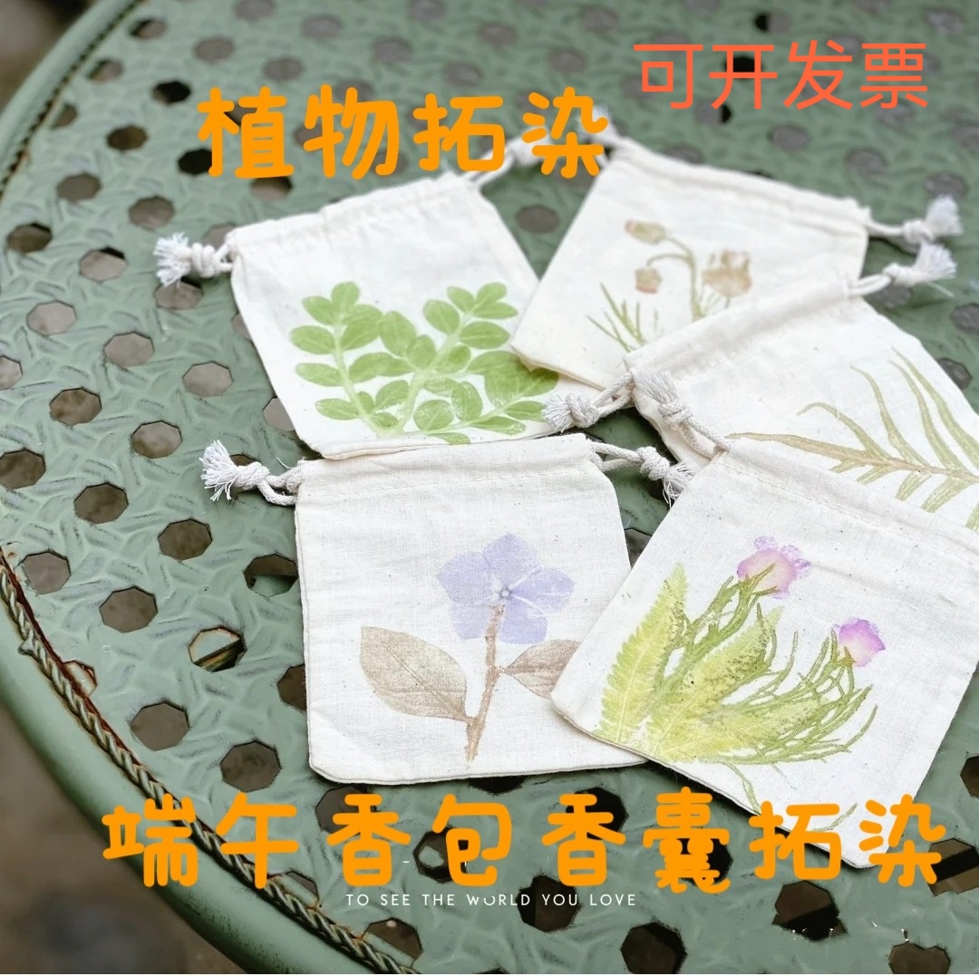 植物敲拓染香囊重阳节驱蚊香包香料手工DIY涂鸦扎染抽绳束口袋