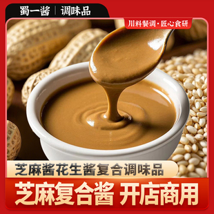 蜀一酱芝麻酱花生酱复合酱调味品老北京铜锅涮肉火锅伴侣调料味碟