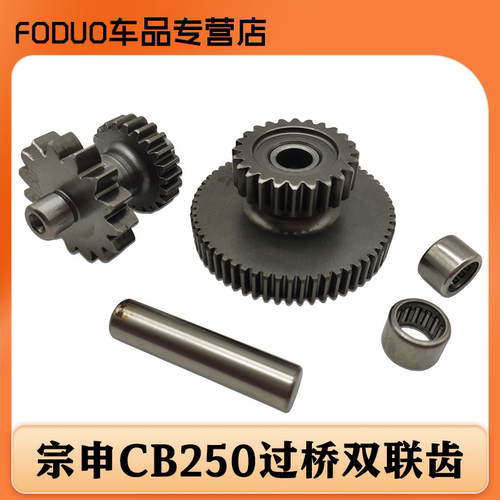 CB250发动机双联齿连接齿过桥齿