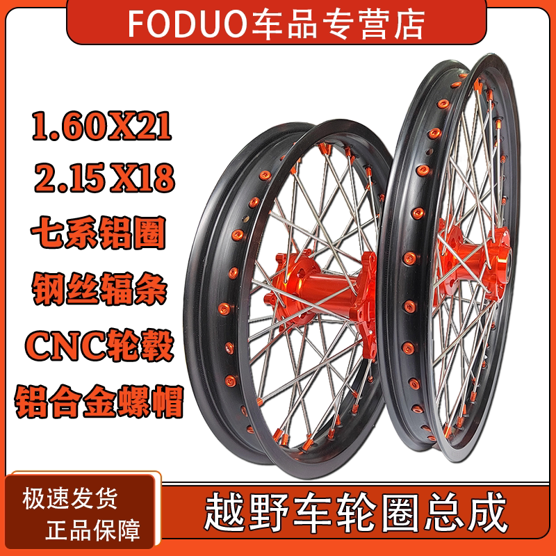 KTM EXC SX-F克维思鑫源X2恒舰S5越野摩托车前21后18轮圈7系铝圈