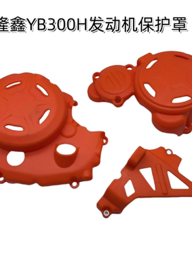 适用于恒舰S7s6YB300H越野摩托发动机保护罩离合罩磁电机罩小链罩