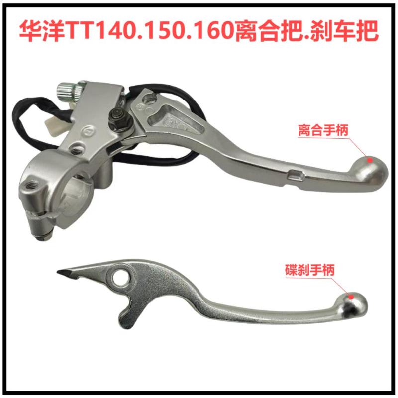 适用于华洋TS90110 TT150160越野车通用离合手把刹车牛角制动手柄