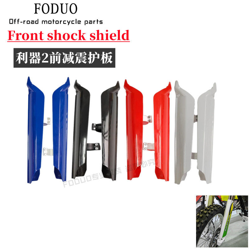 利器赛车FY2越野摩托车倒叉前减震护壳倒置前减保护罩挡泥护板盖