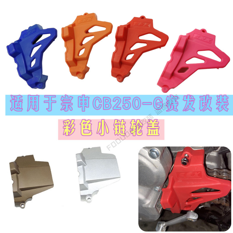 越野摩托车CQR贵尊MX6小飞盖链轮