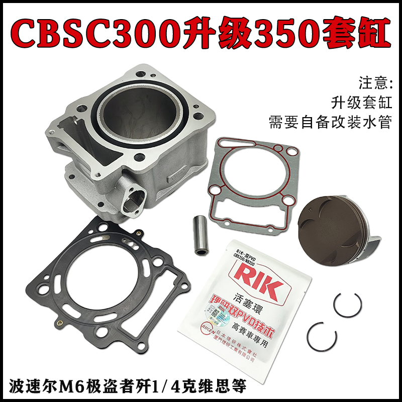 宗申CBS300发动机升级350套缸