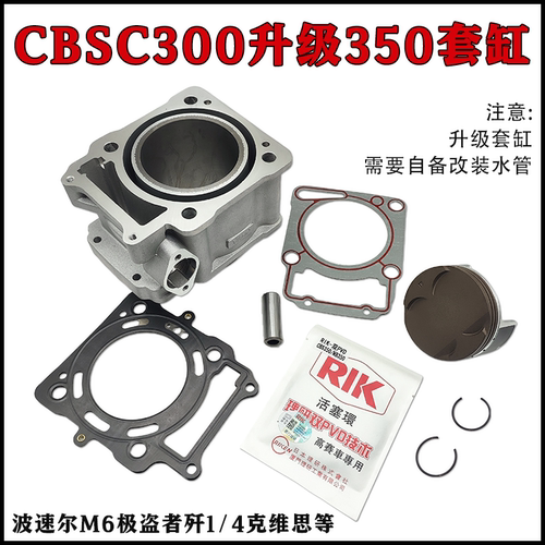 宗申CBS300发动机升级350套缸