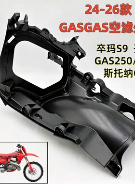 适用于24/25款GasGas开禧GAS250/300 卒玛S9 斯托纳G9 空滤外壳