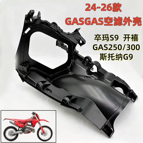 适用于24/25款GasGas开禧GAS250/300 卒玛S9 斯托纳G9 空滤外壳