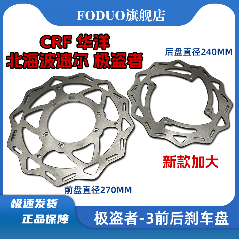极盗者CRF加大碟刹盘制动碟片MX6贵尊波速尔泰坦华阳T4前后刹车盘