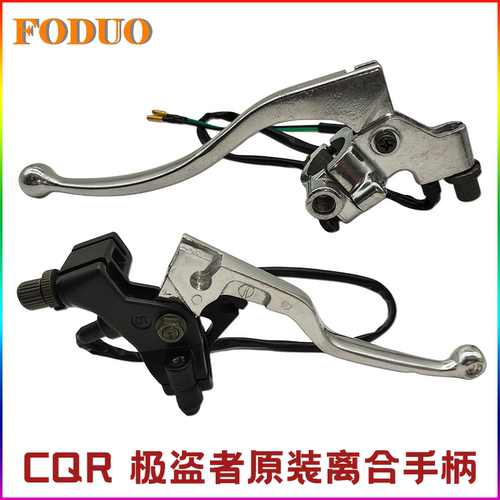 CQR极盗者离合手柄原装离合握把
