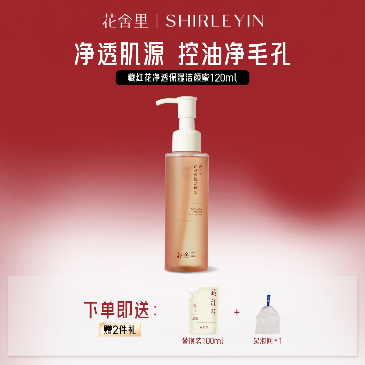 花舍里藏红花净透保湿洁颜蜜温和洁面清洁毛孔深层洗卸养三合一女