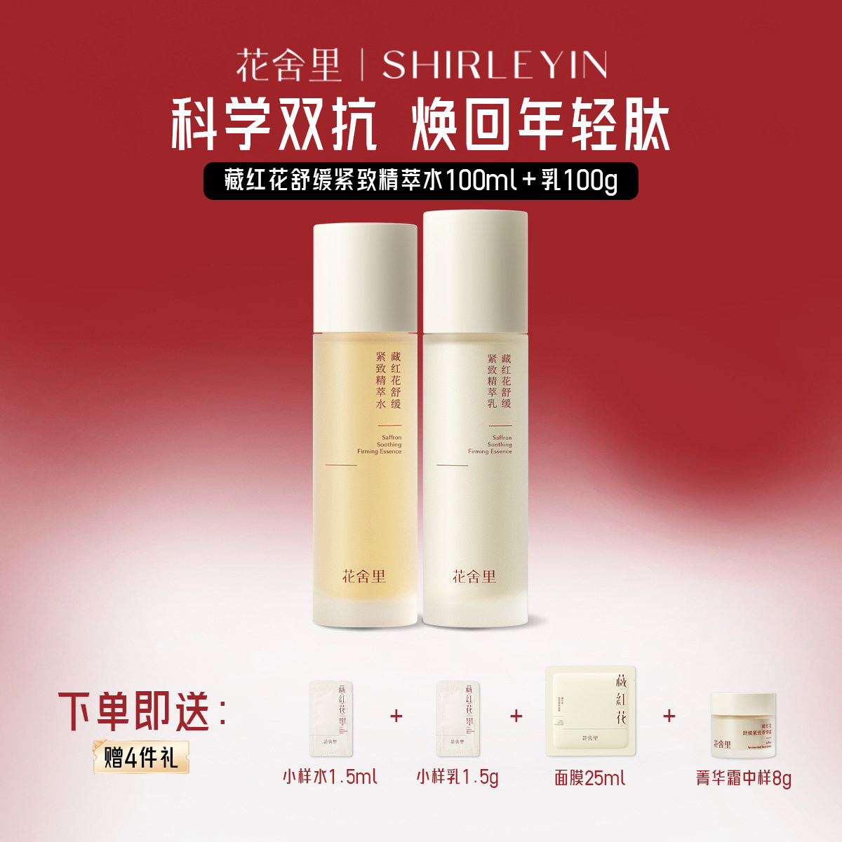 花舍里藏红花精萃水乳套装面部护理紧致舒缓补水护肤正品旗舰店女