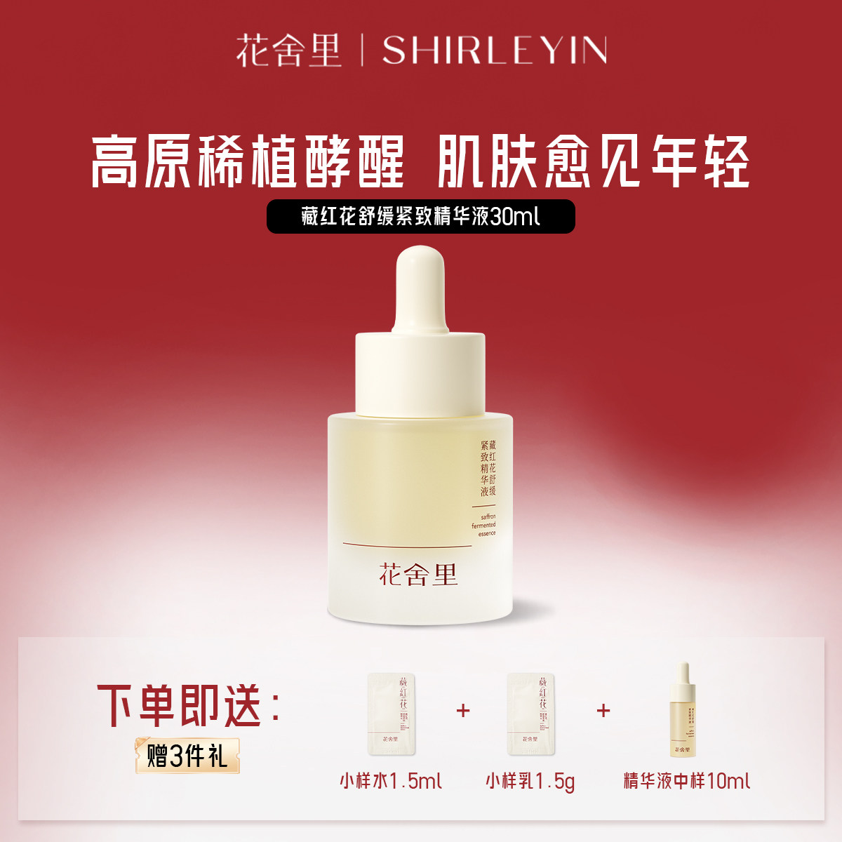 花舍里藏红花舒缓紧致精华液补水保湿爽肤水提亮紧致抗皱焕活细胞