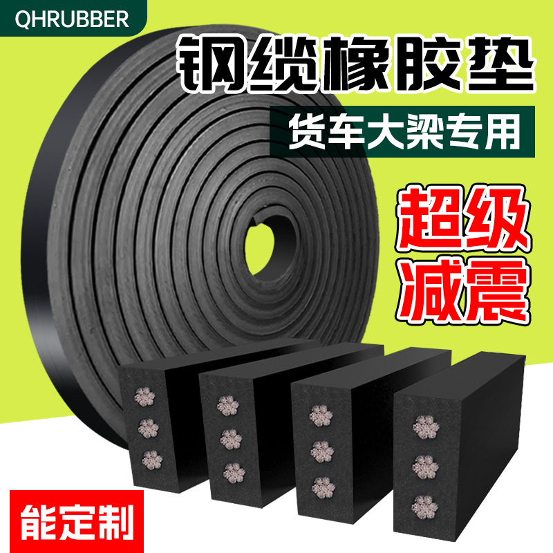 货车大梁橡胶垫钢丝减震枕木防震缓冲垫货车货箱胶垫耐磨汽车厢用