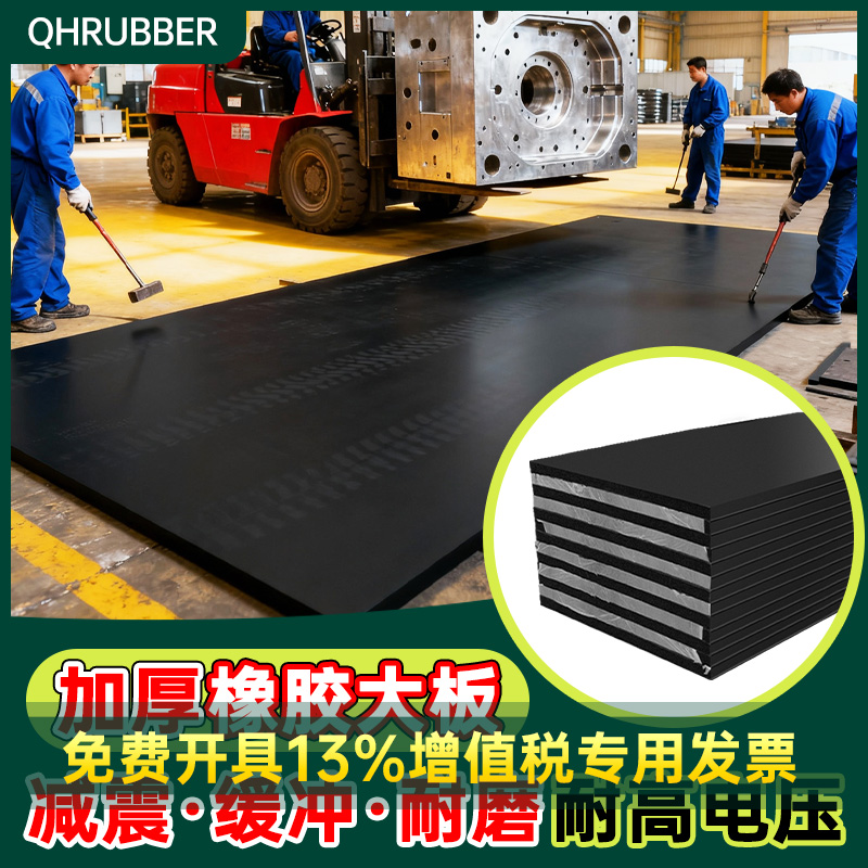 QH橡胶大板防撞胶皮加厚硬块工业铺地高弹防震缓冲桥梁冲床减振垫