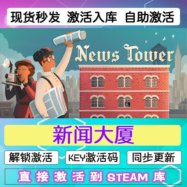 steam新闻大厦激活码cdkey在线电脑国区游戏兑换码News Tower入库