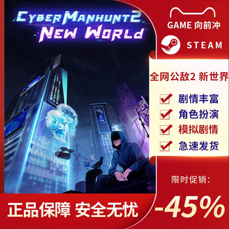 Steam正版 全网公敌2 新世界 Cyber Manhunt 2 国区PC激活码CDKey