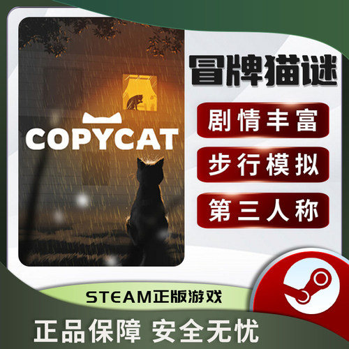 激活码冒牌猫谜Copycat步行模