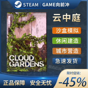 云端花园 PC中文 Cloud STEAM正版 沙盒模拟 Gardens 云中庭