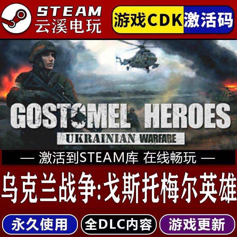 乌克兰战争:戈斯托梅尔英雄 STEAM游戏全球区cdk永久入库 全DLC