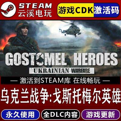 乌克兰战争:戈斯托梅尔英雄 STEAM游戏全球区cdk永久入库 全DLC
