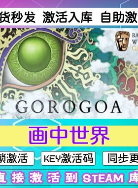 Gorogoa 画中世界steam激活码cdkey在线PC游戏入库正版兑换码永久