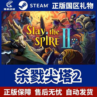 Steam正版 杀戮尖塔2+1 国区礼物激活码Slay the Spire 2好友礼物