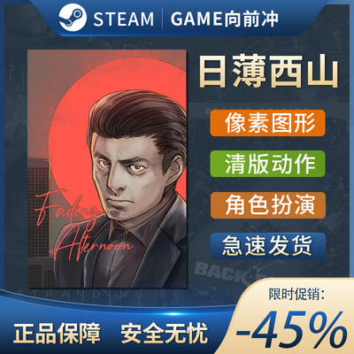 日薄西山STEAM正版PC中