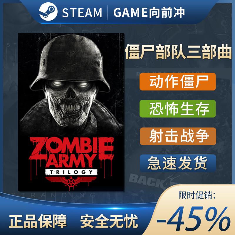 Steam 僵尸部队三部曲 Zombie Army Trilogy 全球/国区激活码CDK