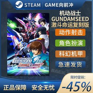 机甲 机动战士GUNDAMSEED激斗命运复刻版 角色扮演 Steam正版