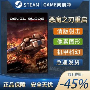 射击机甲科幻Steam正版 恶魔之刃重启devil 清版 reboot 中文 blade